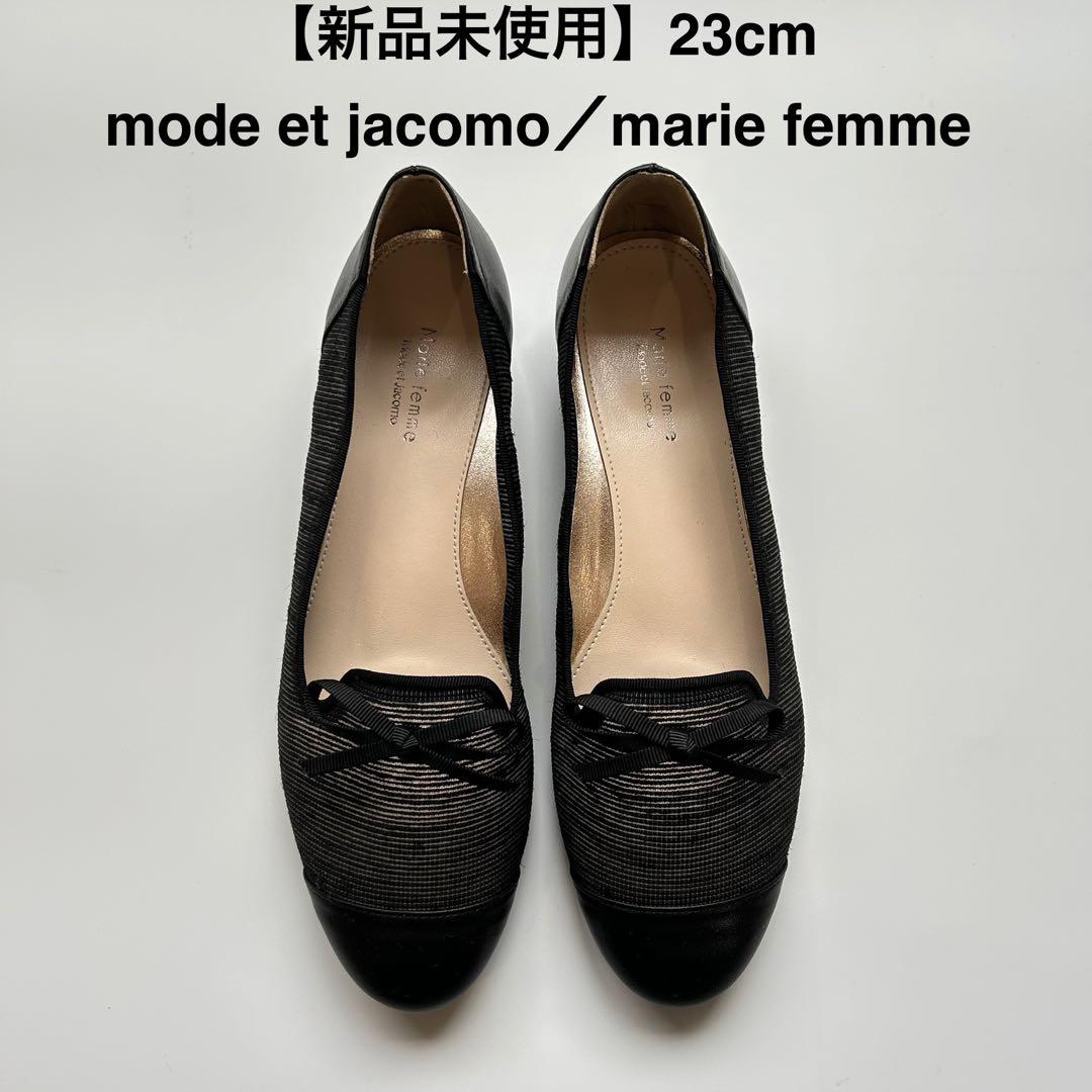 未使用　mode et jacomo モードエジャコモ　マリーファム　パンプス