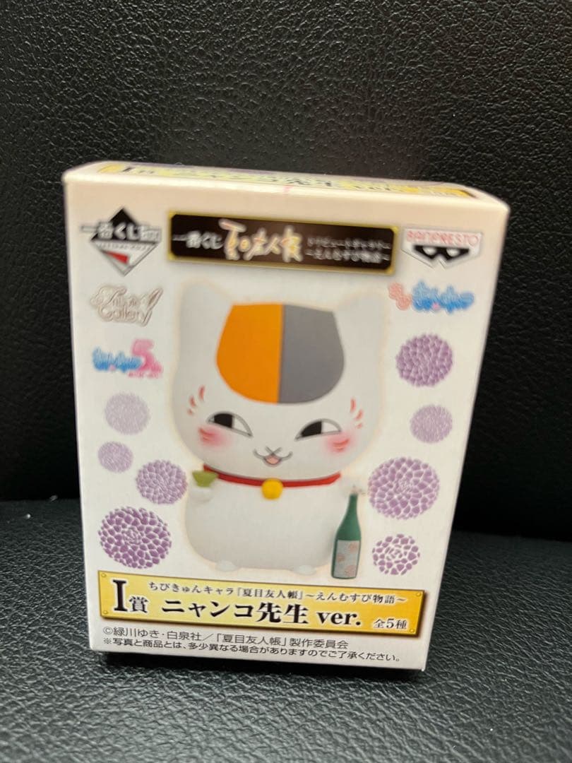 ちの歳末 一番くじ 夏目友人帳 ニャンコ先生 ほか きゅんぐるみ マスコット フィギュア新品、♥