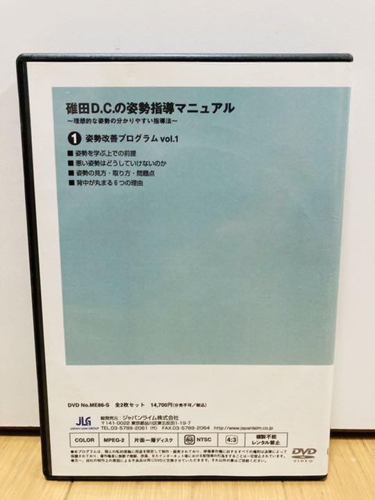 【最終価格】碓田Ｄ.Ｃ.の姿勢指導マニュアル  理想的な姿勢の分かりやすい指導法 碓田D.C.の姿勢指導マニュアル ～理想的な姿勢の分かりやすい指導