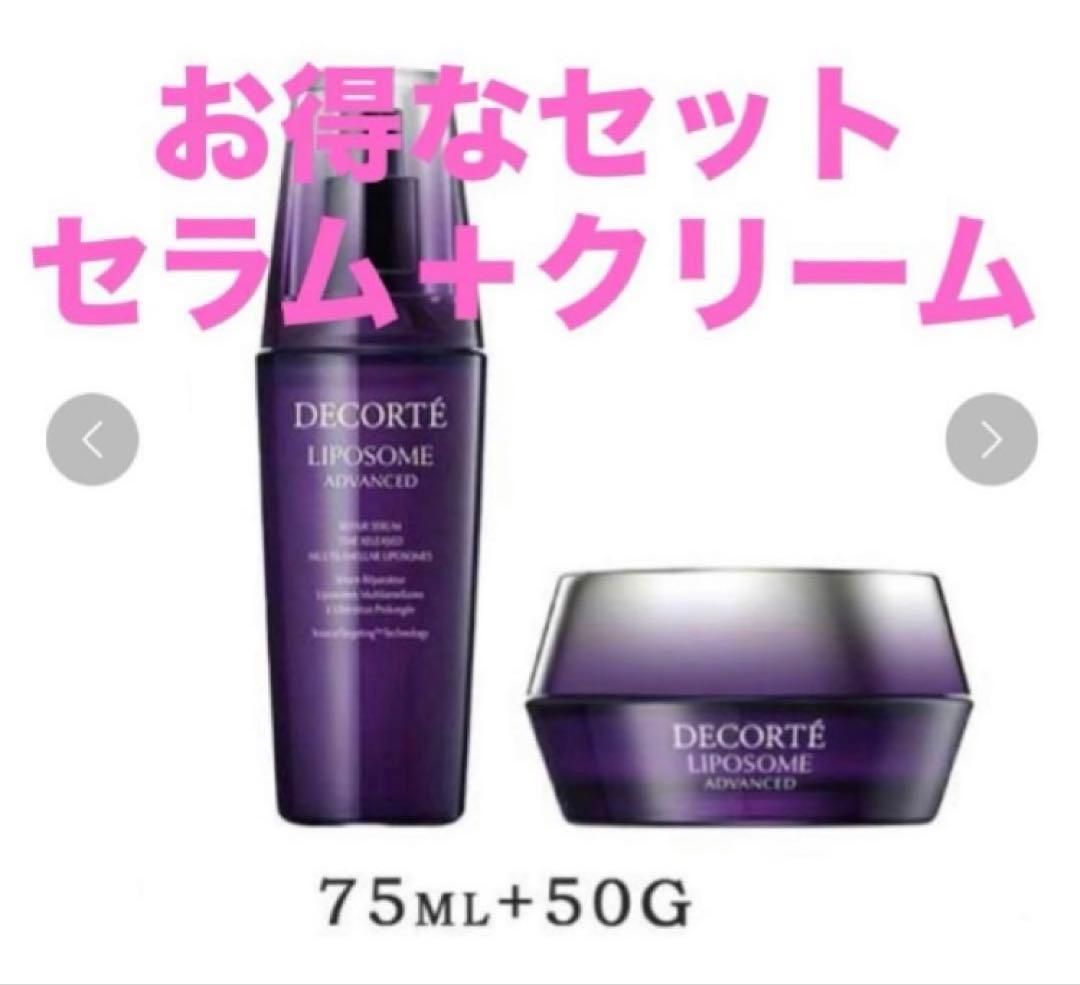 コスメデコルテ リポソーム アドバンスト リペアセラム 75ml&クリーム50g