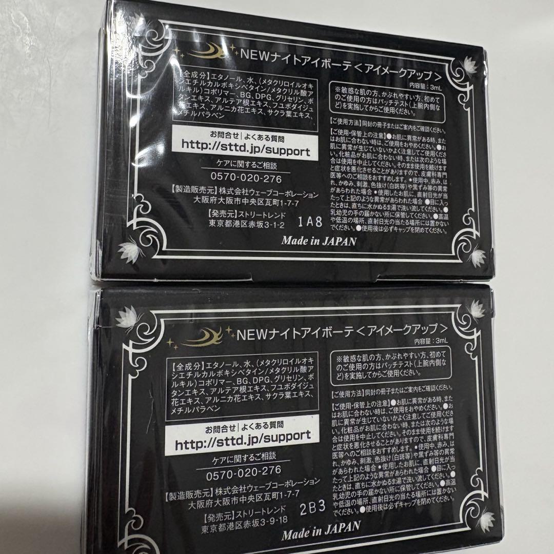 ナイトアイボーテII StreeTrend 3ml×2箱 二重メイク