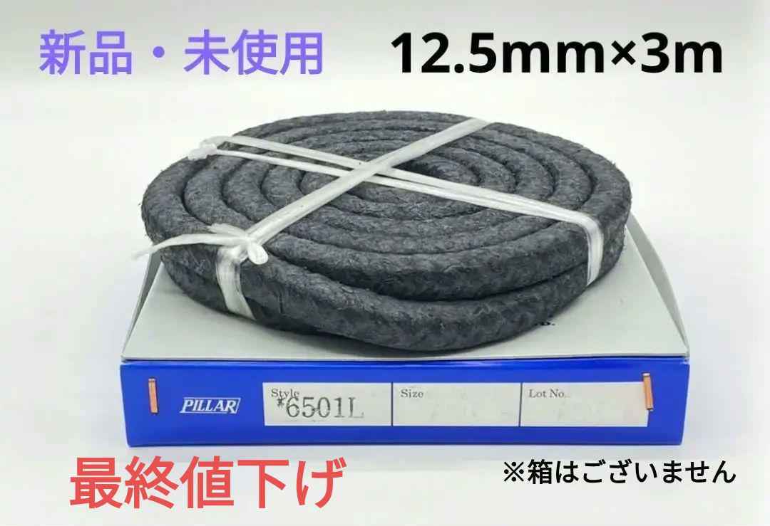 【新品・未使用】日本ピラー グランドパッキン  12.5mm×3m