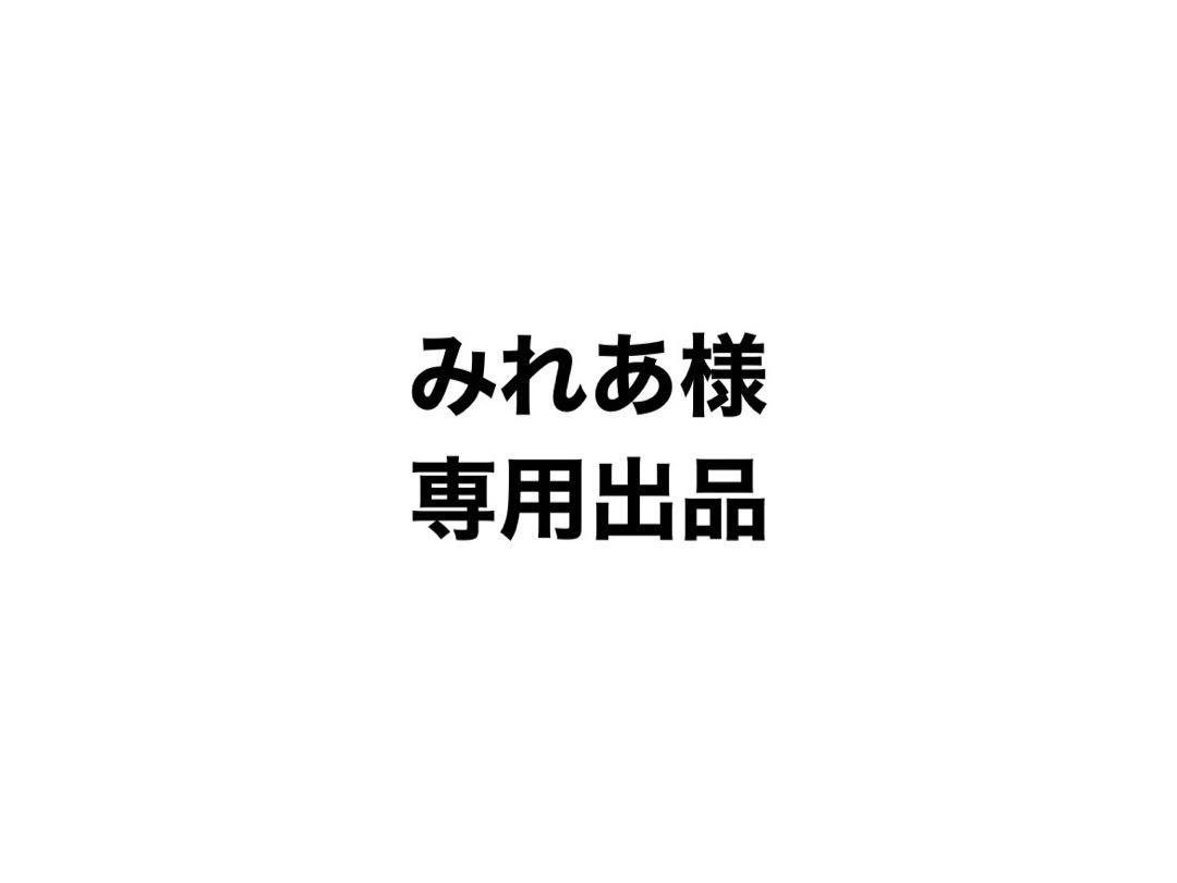みれあ様 専用出品