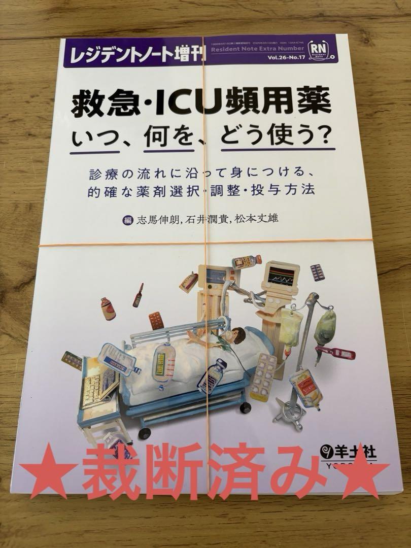 ☆裁断済み☆レジデントノート増刊 救急・ICU頻用薬 いつ、何を