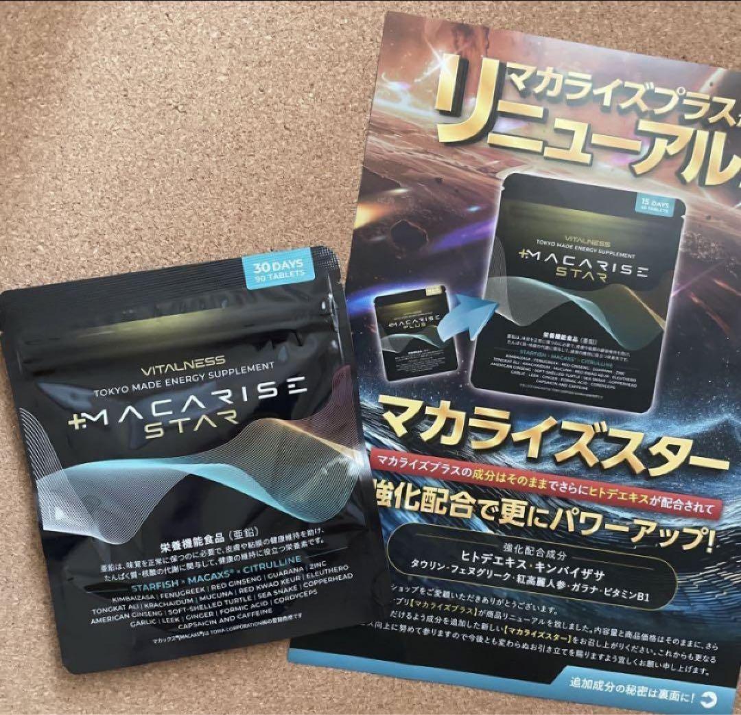 マカライズスター　30日分　　リ二ューアル　パワーアップ　マカライズプラス