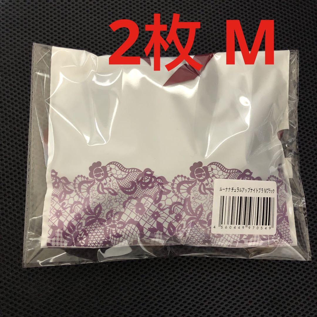 新品未使用 LUNA ルーナナチュラルアップナイトブラ 矯正育乳MブラックhHh 5,000円