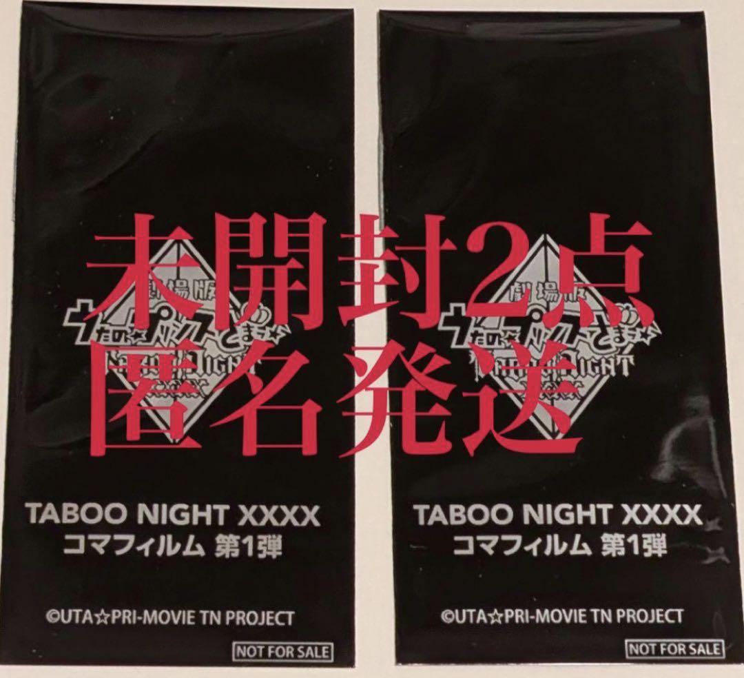 映画特典　うたプリ タブナイ 入場者特典 コマフィルム 未開封4枚 NOVELTY｜劇場版 うたの☆プリンスさまっ♪ TABOO NIGHT XXXX