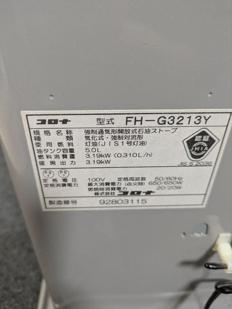 CORONA 石油ファンヒーター　FH-G3213Y
