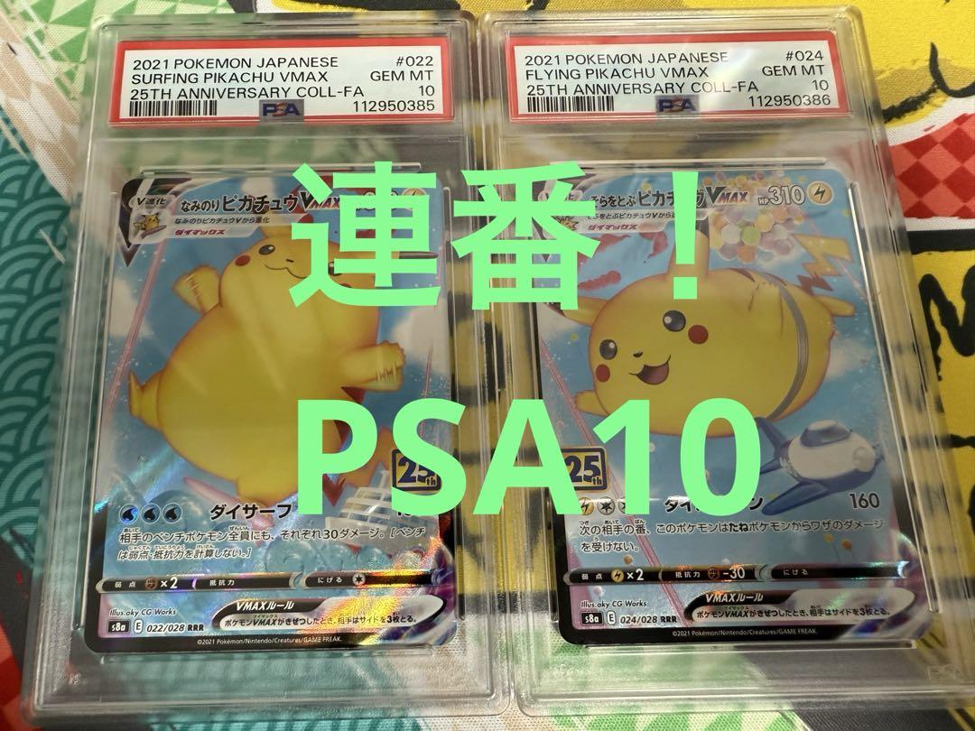 【即日発送可能】ピカチュウvmax PSA10 なみのり　そらをとぶ