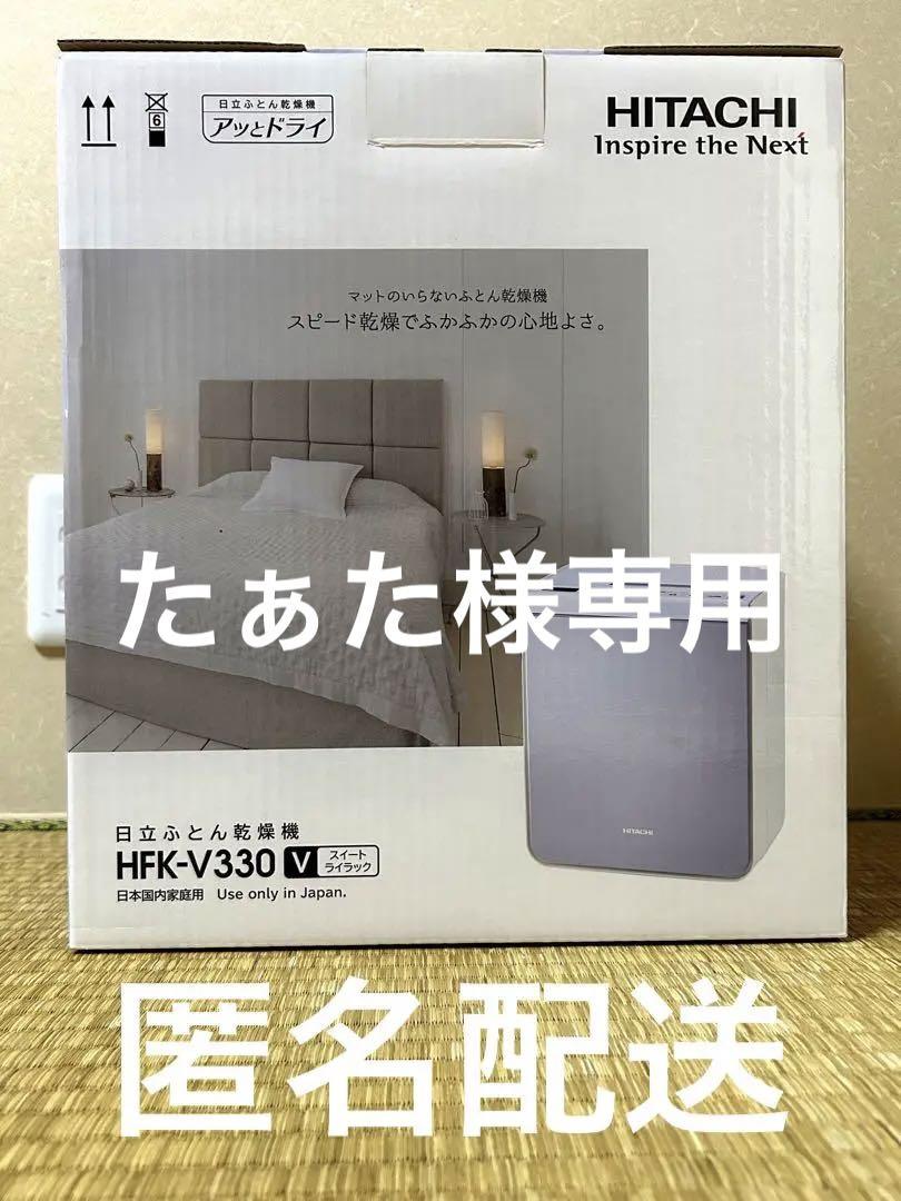 布団乾燥機hfk-v330(リコール交換品)靴乾燥機