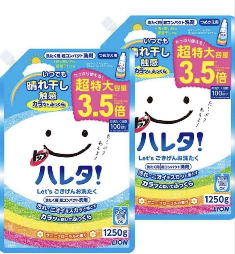 ハレタ洗剤超特大つめかえ用2つセット