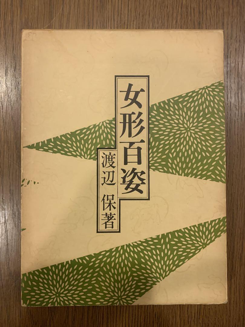 女形百姿 渡辺保著