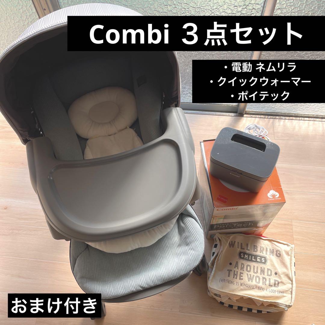 Combi ネムリラ電動スウィング 3点セット( 8万円相当 )定価¥2640