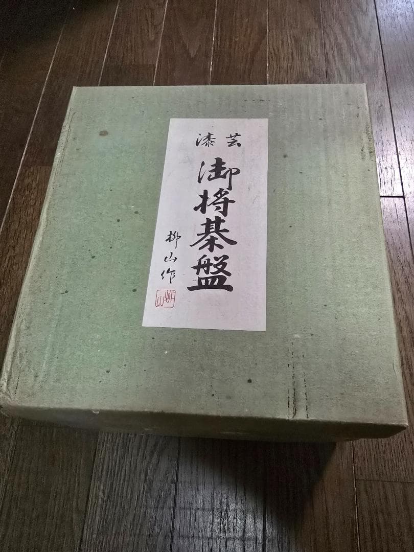 漆芸 御将棋盤 駒セット【柳山作】 漆芸 御将棋盤 駒セット【柳山作】
