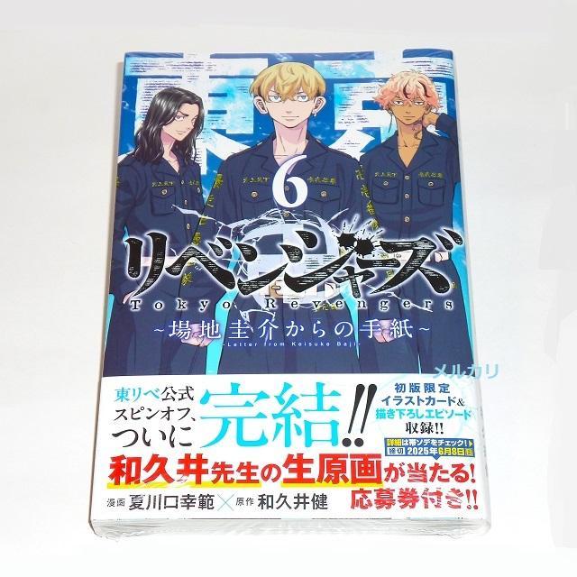 東京卍リベンジャーズ ~場地圭介からの手紙~(4)特装版(ドラマCD
