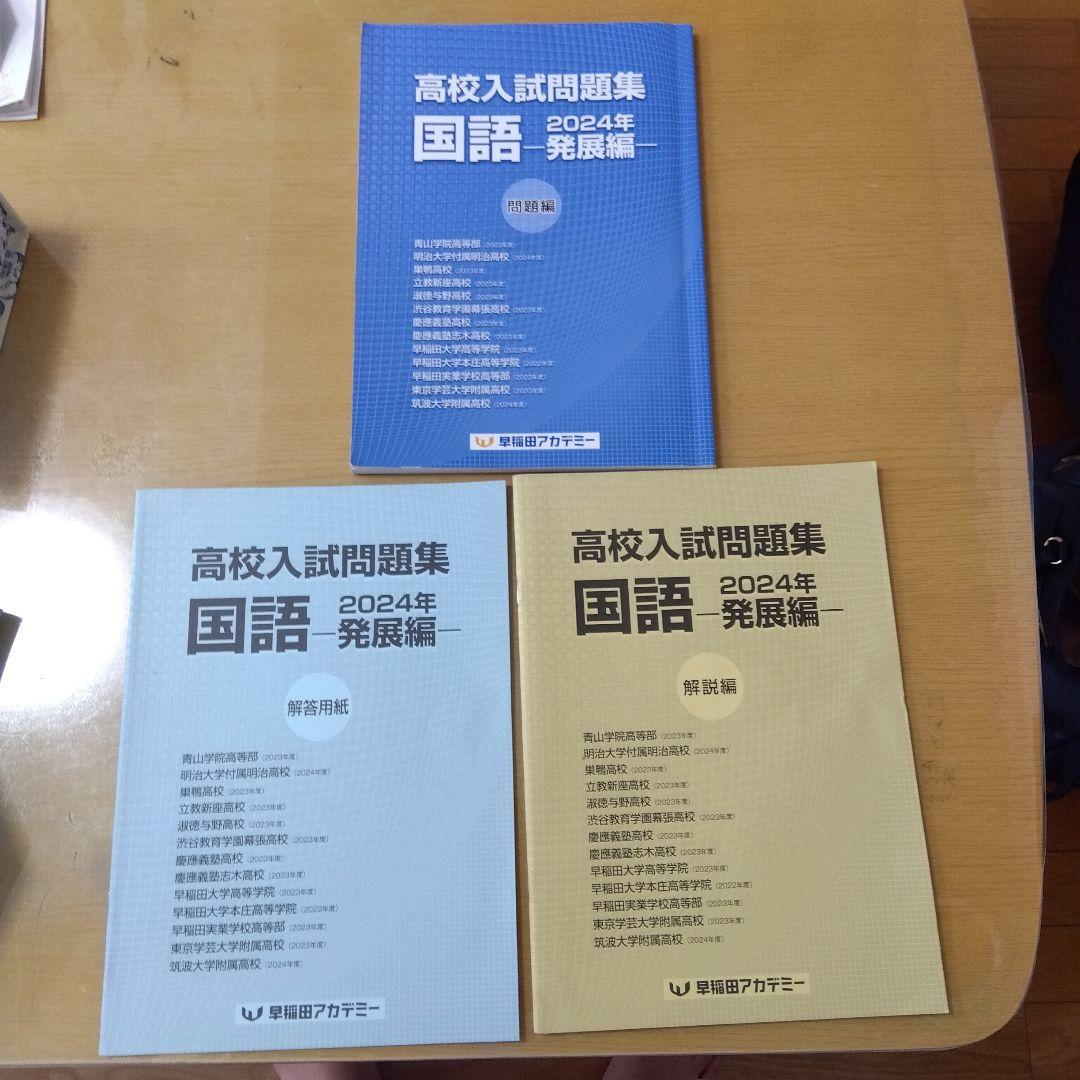高校入試問題集 国語 2024年 発展編 セット - メルカリ