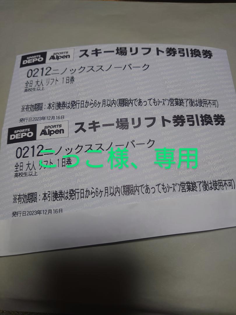 こっこ様専用、ニノックス、リフト券