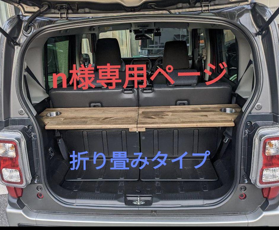 ★n様専用ページ★新型、旧型ハスラー ラゲッジボード