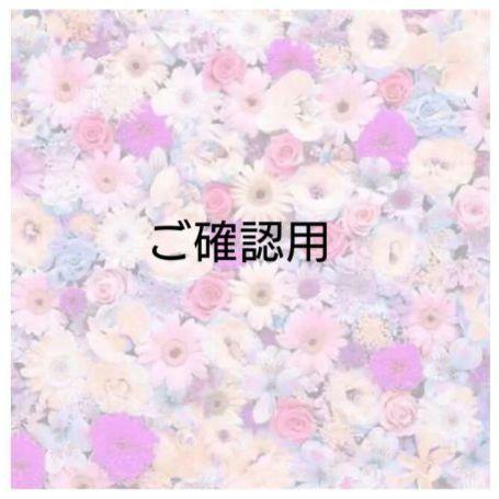 ご確認用