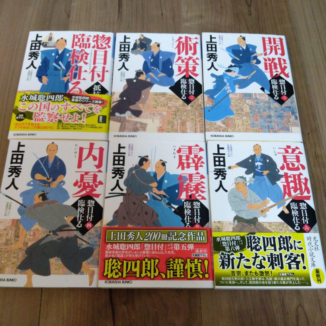 上田秀人 惣目付臨検仕るシリーズ 1巻〜6巻 全巻セット