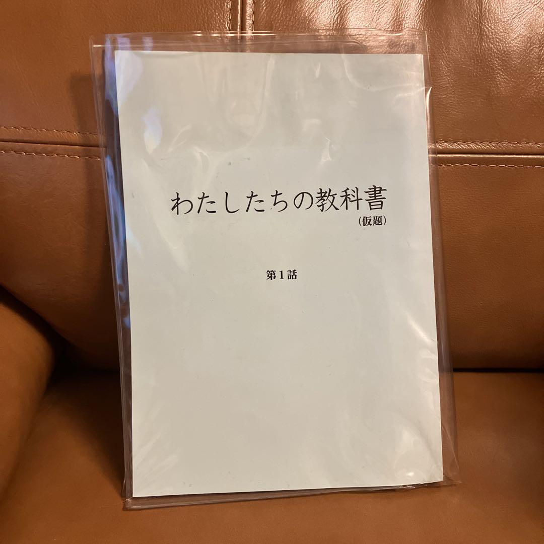 非売品　本物　フジテレビ　ドラマ　坂本裕二　出演者　台本　わたしたちの教科書 非売品 本物 フジテレビ ドラマ 坂本裕二 出演者 台本 わたし