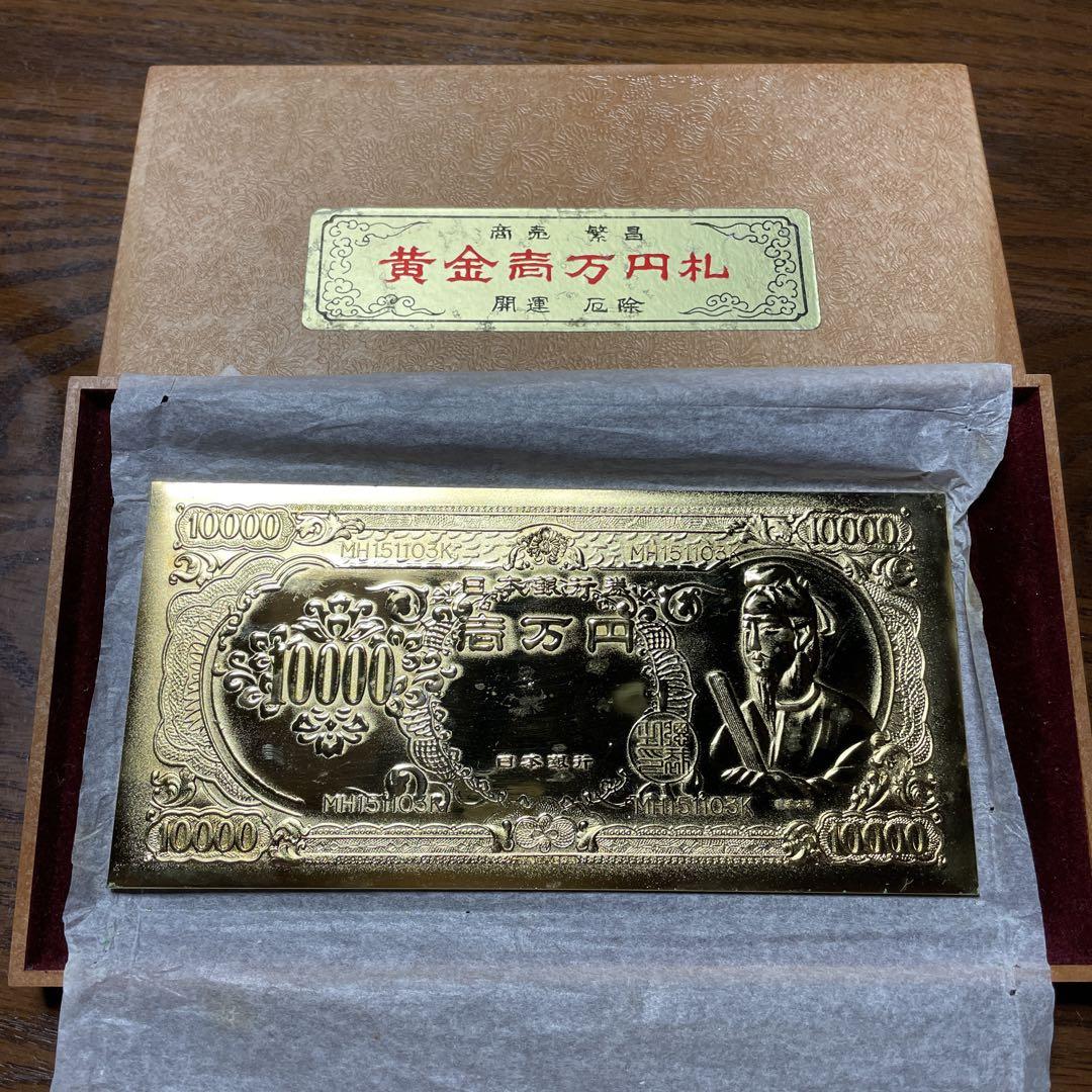 美品 希少】黄金壱万円札 24KGP 聖徳太子 金 縁起物 - メルカリ