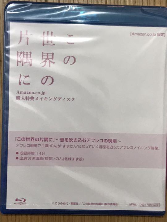 この世界の片隅に Amazon.co.jpオリジナルメイキングDISC付 OtwVu-m44823991649 2022人気