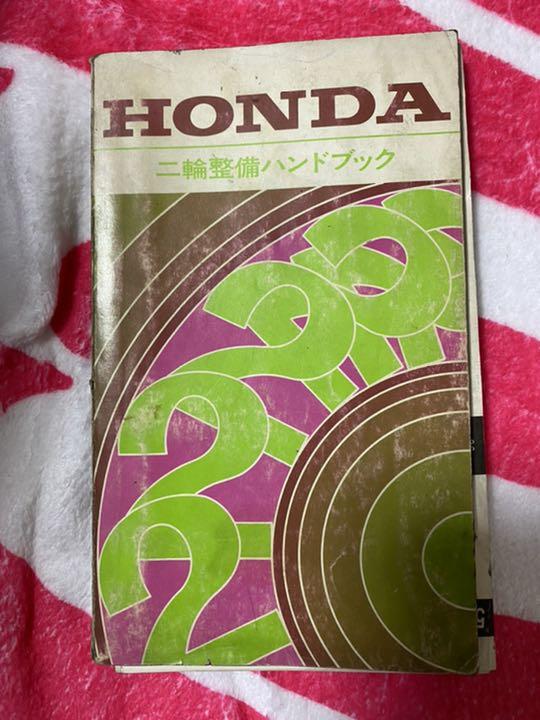 HONDA 二輪整備ハンドブック 高級品市場 HONDA 二輪整備ハンドブック 高級品市場