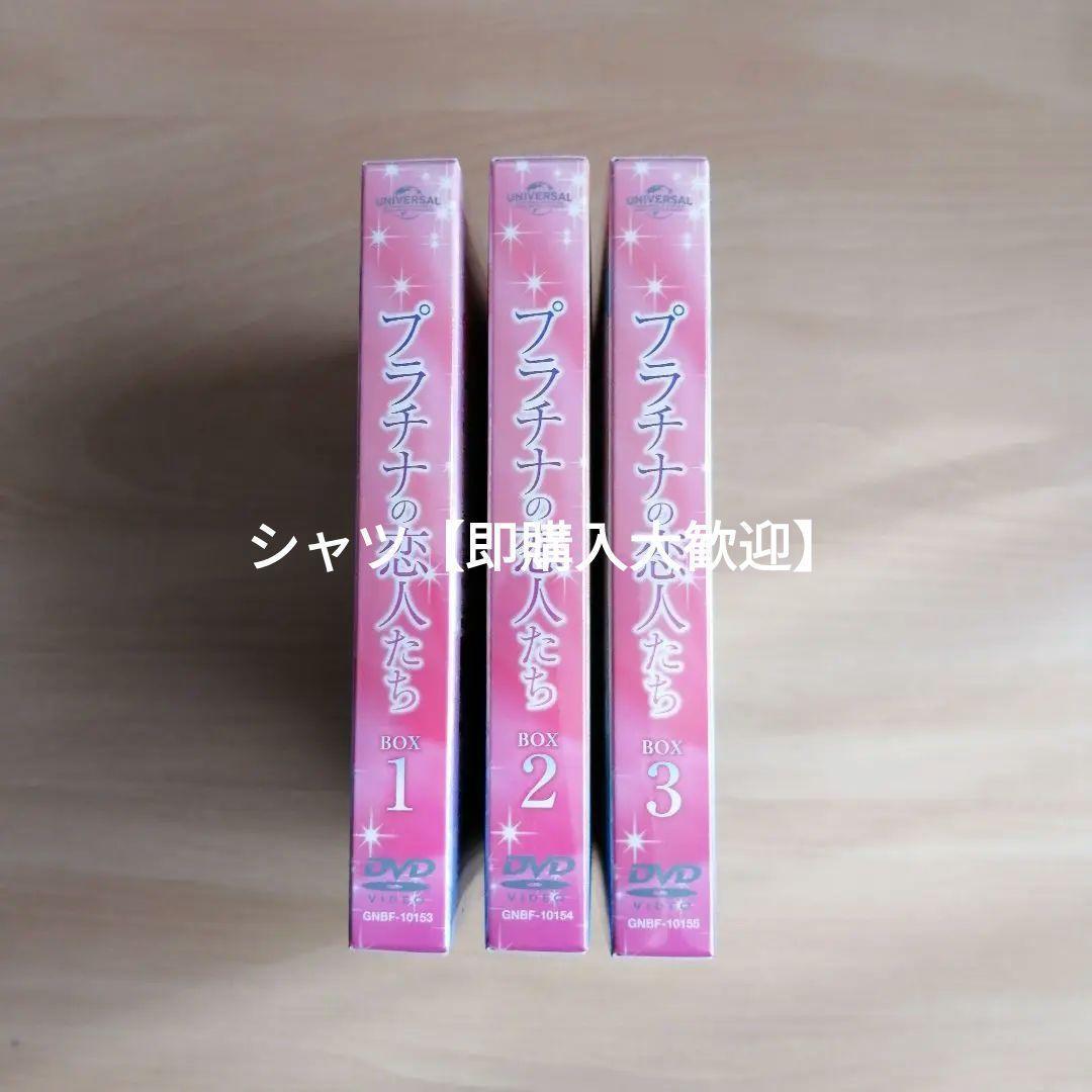 新品☆プラチナの恋人たち コンプリート・シンプルDVD‐BOX1,2,3