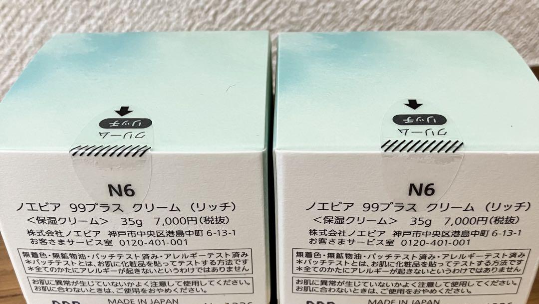 ノエビア99プラスクリーム（リッチ）35g×2個