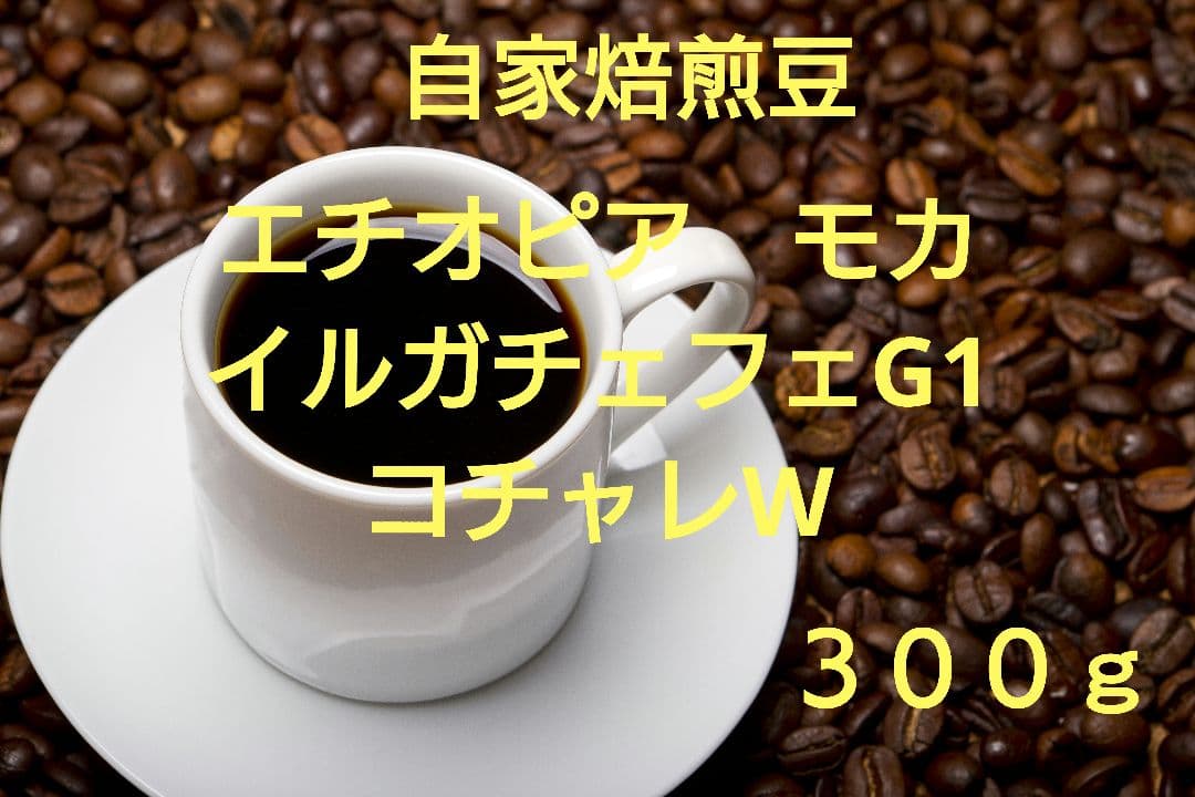 自家焙煎 エチオピア イルガチェフェG1 コチャレW メルカリ