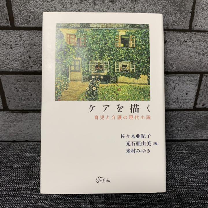 ケアを描く 育児と介護の現代小説 メルカリ ケアを描く 育児と介護の現代小説 メルカリ