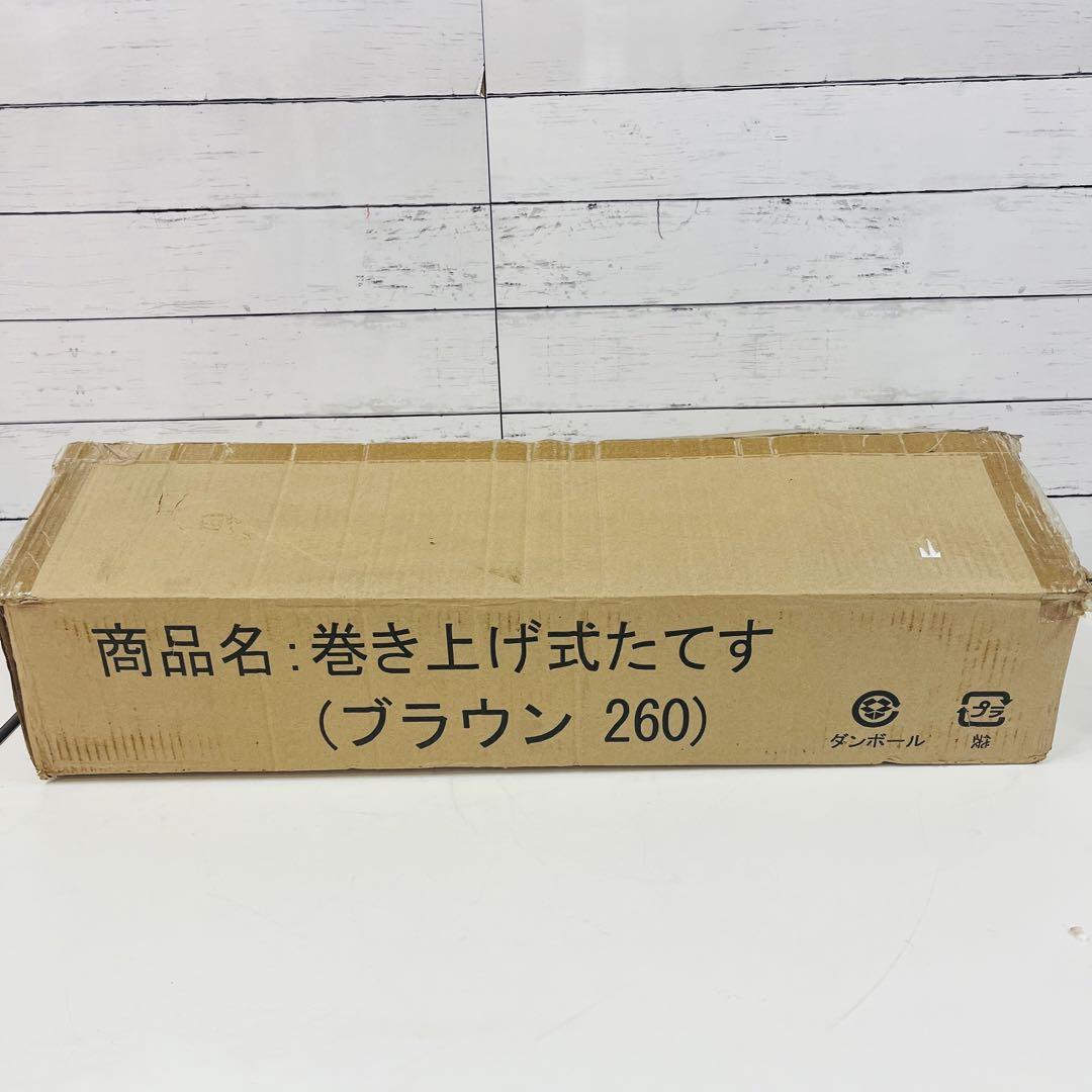 K1882 巻き上げ式たてす ブラウン260