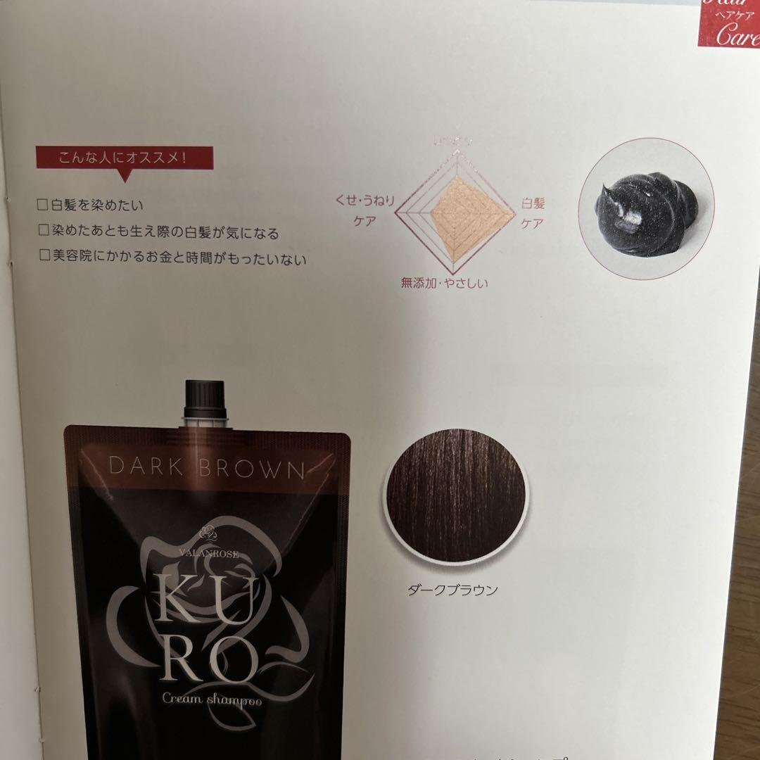 VALANROSE KURO ダークブラウン クリームシャンプー 2本セット