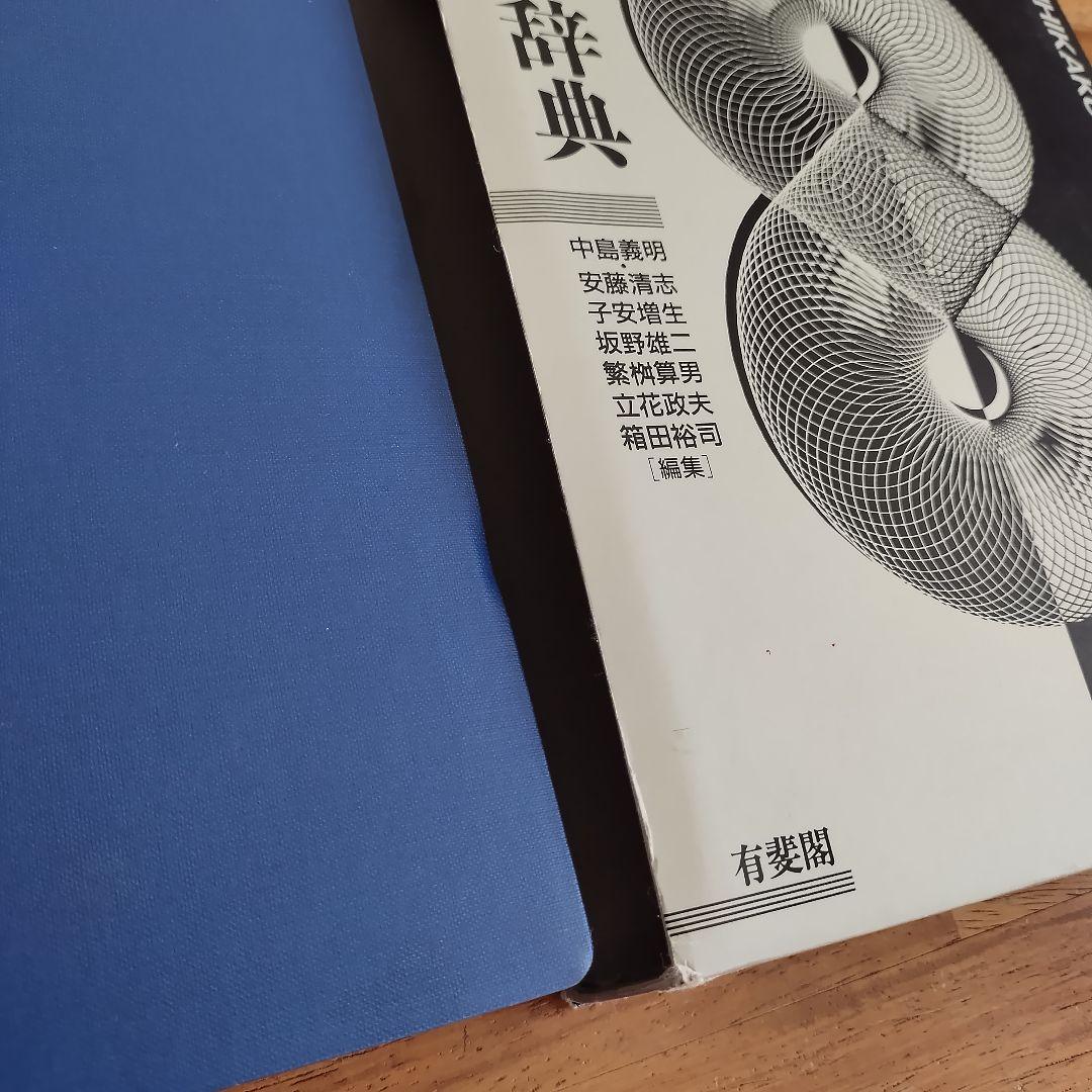 心理学辞典