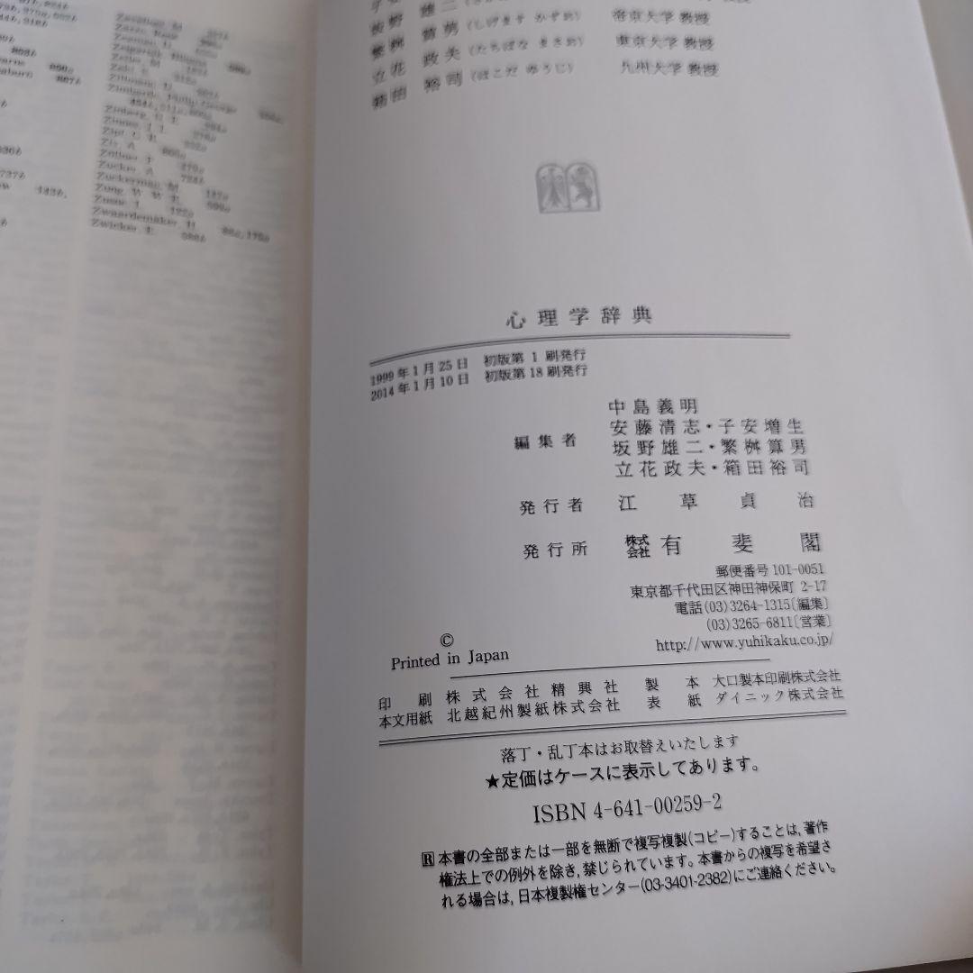 心理学辞典