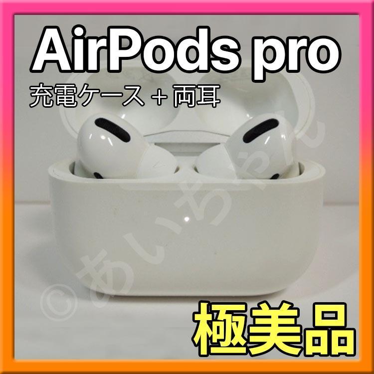 極美品 AirPods Pro 第1世代 両耳 充電ケース 純正品