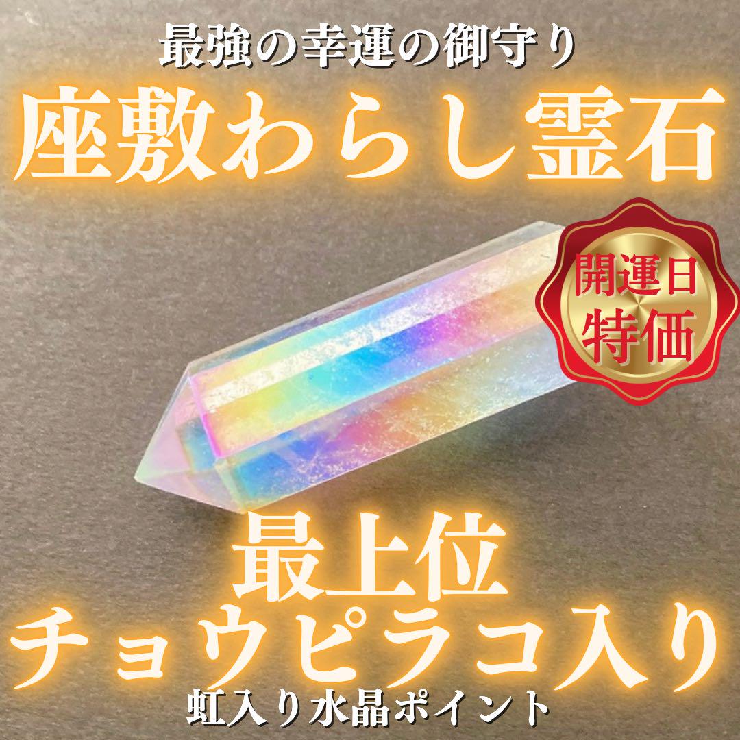 【最上位】チョウピラコ霊石 水晶ポイント① 座敷わらし 座敷童子 お守り 特価