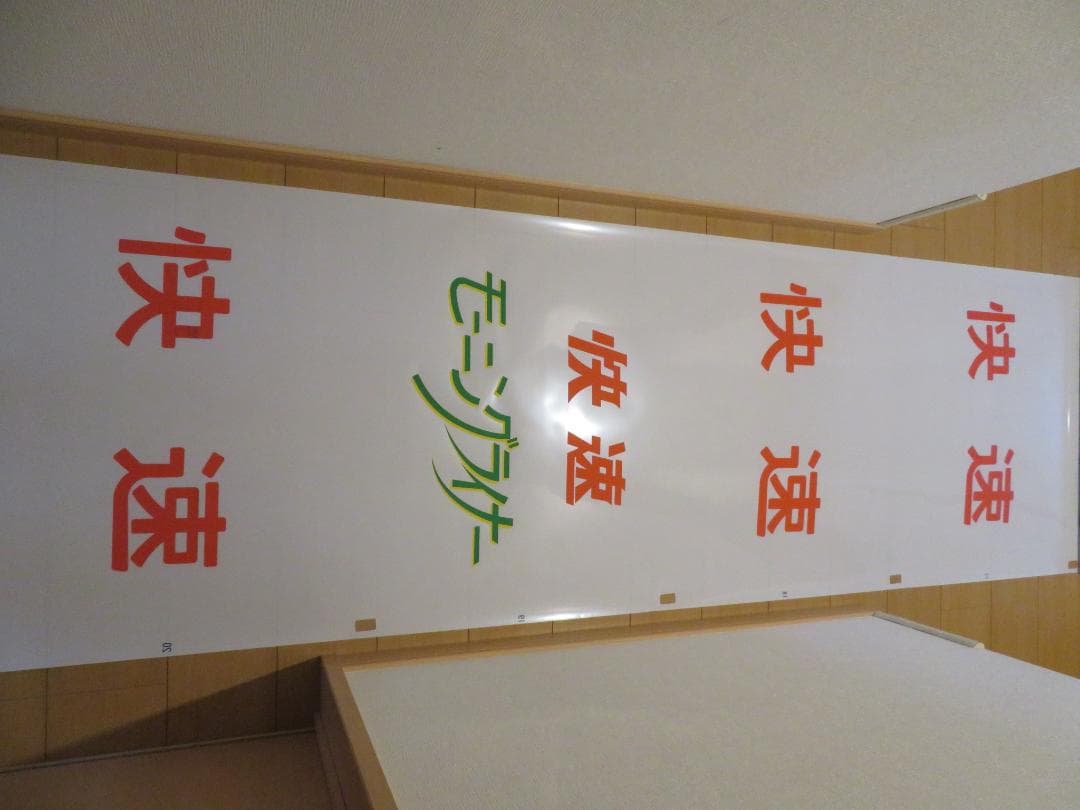 松本運転所183系用前面幕(方向幕) | brutuscar.com.br