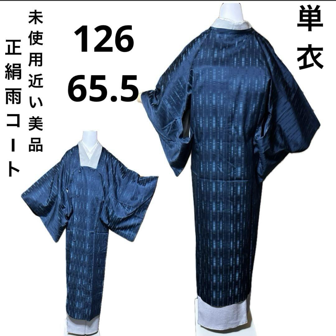 未使用近い　美品　正絹　単衣　雨コート　道行　ロング