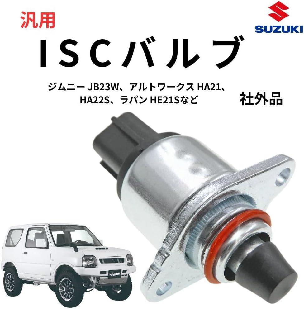 スズキ　ジムニー　jb23 スロットルボディ　ISCバルブ　スロットルバルブ スズキ ジムニー・アルトワークス他 スロットル制御 ISCバルブ