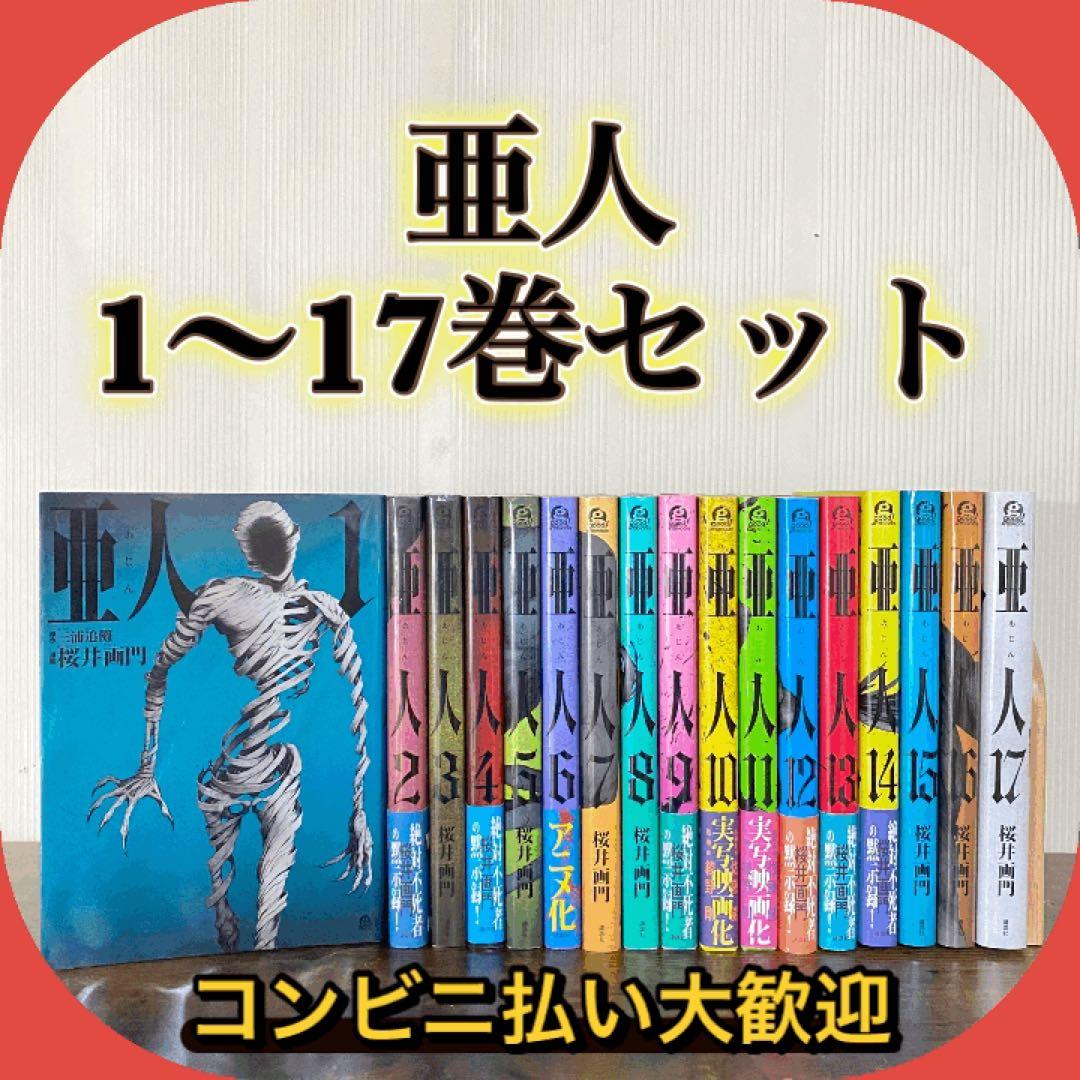 亜人 全巻セット 桜井画門