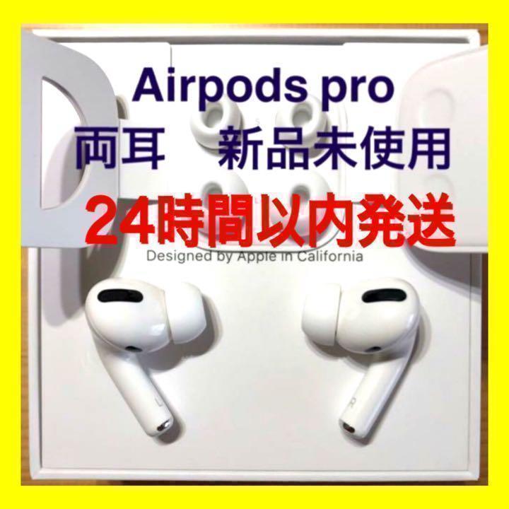純正品】AirPods Pro イヤホン 両耳 のみ【24H以内発送】