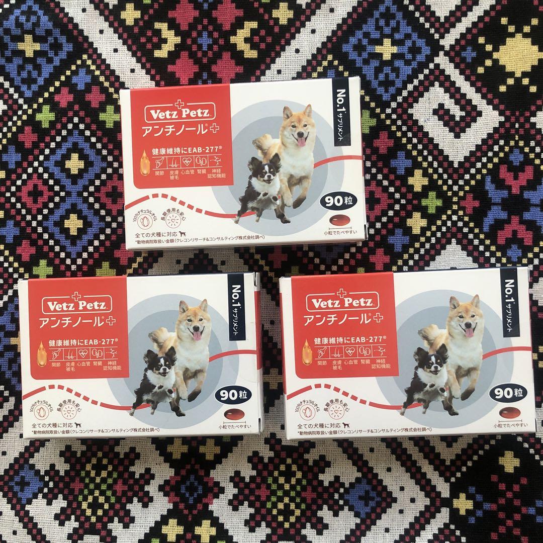 アンチノールプラス 90粒 犬用 3箱 アンチノールプラス 90粒 犬用