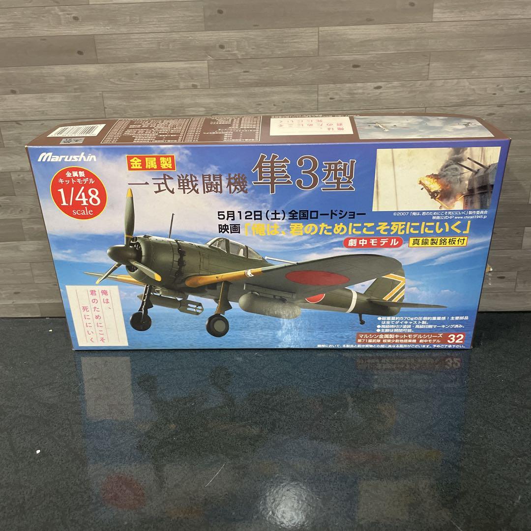 希少絶版新品　Marushin/マルシン1/48 日本陸軍一式戦闘機　隼 参考価格】マルシン 1/48 陸軍一式戦闘機 隼3型 映画劇中モデル