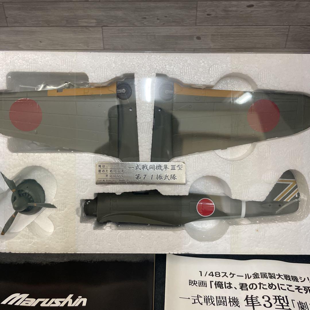 一式戦闘機 隼3型 劇中モデル 1/48 マルシン - メルカリ
