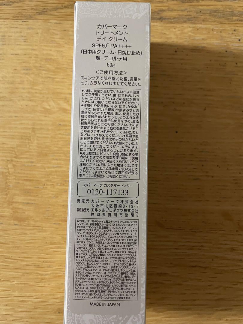 新品未開封　カバーマーク トリートメントデイクリーム 50g  日焼け止め