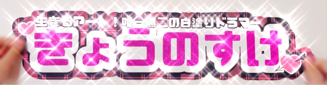 ひゅな様 連結うちわ文字 連結パネル うちわ文字 文字パネル