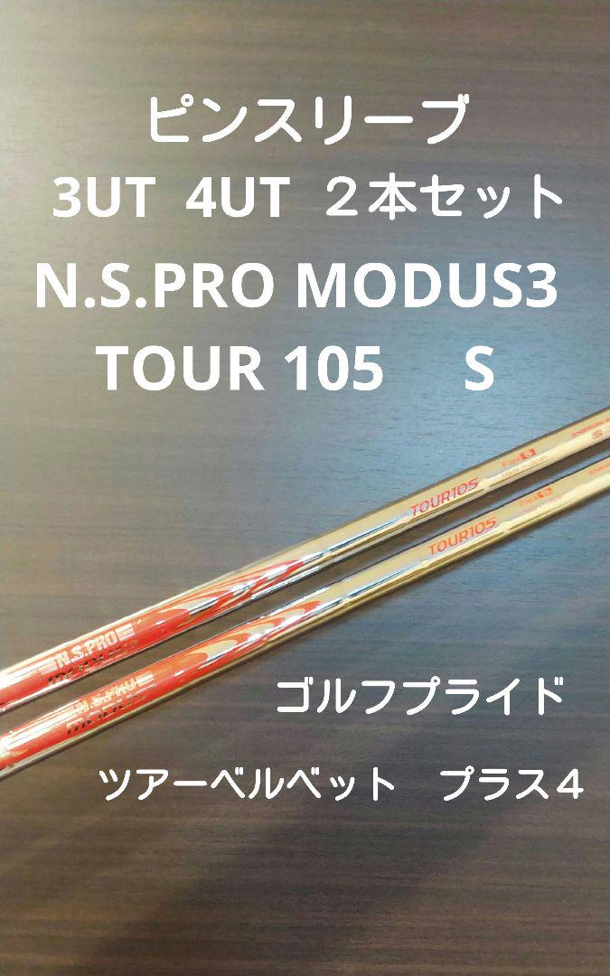 ピンスリーブ　Tour105 シャフト Flex S 2本セット