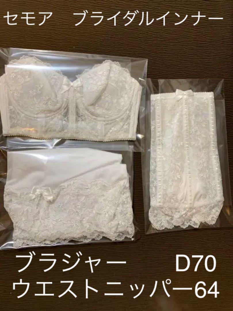 セモア ブライダルインナー